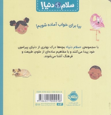 سلام دنیا وقت خواب 3+